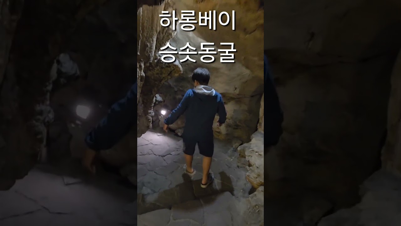 하노이 하롱베이 크루즈 투어 승솟동굴