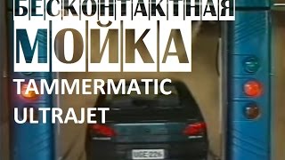 Портальная автомойка Tammer Matic Ultra Jet Портальная автомойка Tammer Matik Ultra Jet