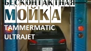 Портальная автомойка Tammer Matik Ultra Jet