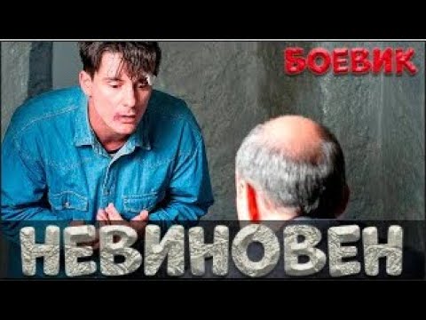 СИЛЬНЫЙ ФИЛЬМ, НЕ ОТОРВАТЬСЯ  НЕВИНОВЕН  Русский детективный фильм HD