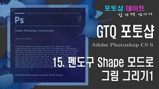 GTQ 포토샵 CS6 - 15. 펜 도구 Shape 모드로 그림 그리기 1