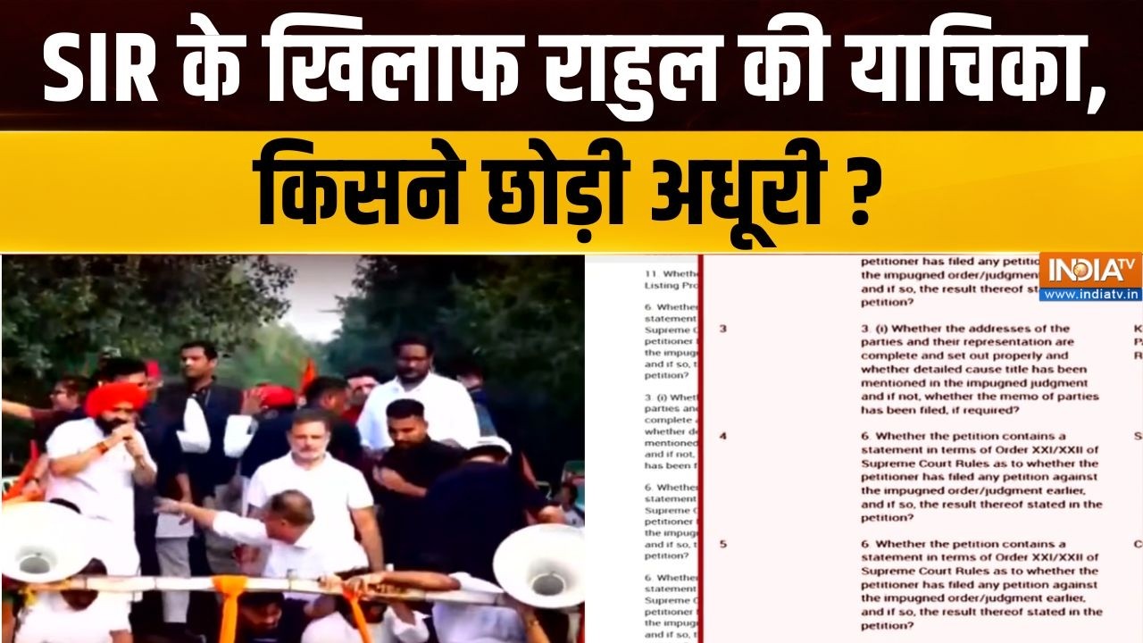Opposition March Against Gyanesh Kumar : SIR के खिलाफ राहुल की याचिका, किसने छोड़?