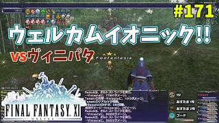 【FF11】帰ってきた冒険者な日々 4thシーズン p@rt.171【ウェルカムイオニック！！】