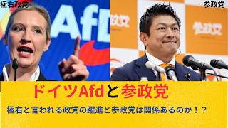 ドイツafdの躍進と参政党の違いと類似点とは