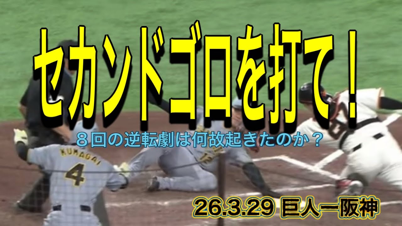 【阪神】8回の逆転劇は何故起きたのか？