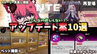 【NTE】こういうアップデートあったら絶対嬉しいよね？10選【NTE: Neverness to Everness】