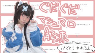 ぐだぐだマシュマロ解凍～パズドラもあるよ～
