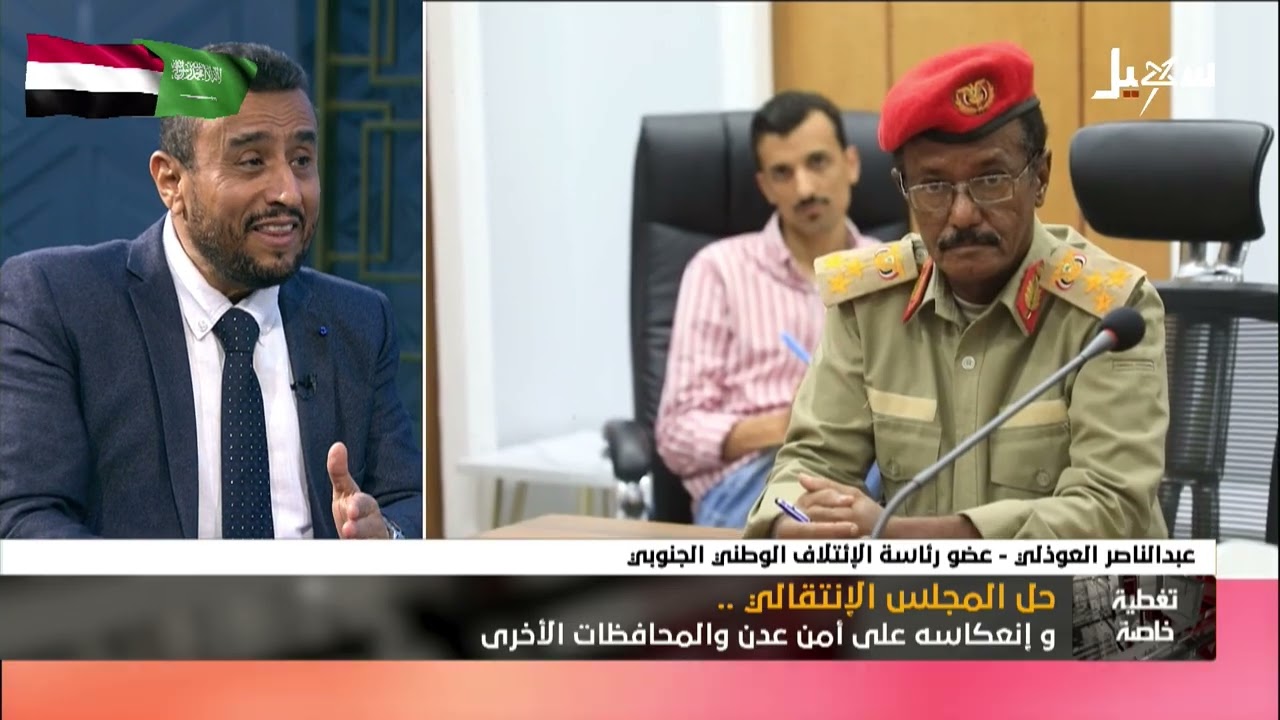 تغطية خاصة | حل المجلس الانتقالي .. وانعكاسه على أمن عدن والمحافظات الأخرى