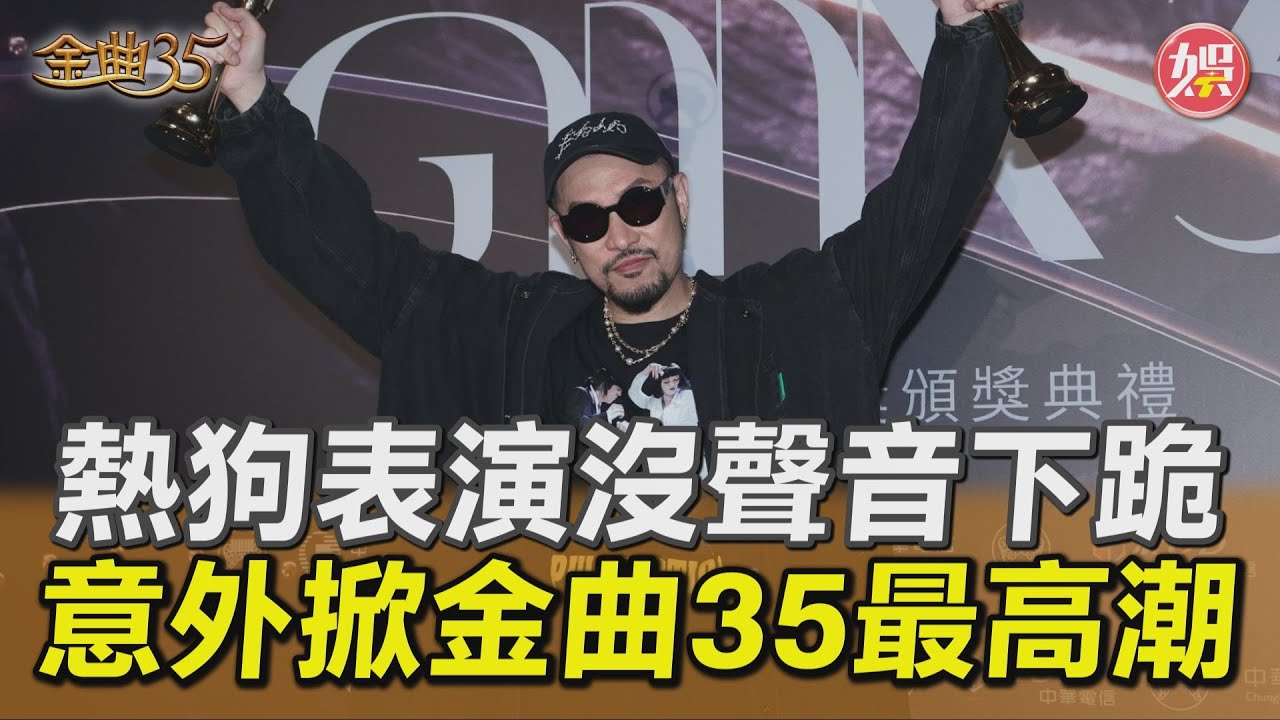 金曲35影音／典禮最高潮！熱狗表演沒聲音當眾下跪　拿歌王高EQ回應：希望圓回來