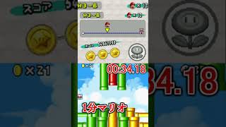 1分マリオ 3-B 🏅3/3 1min New Super Mario Bros.#shorts #ゲーム #newスーパーマリオブラザーズ #mario  #games