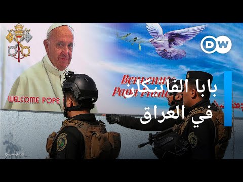 زيارة البابا إلى العراق ما الرسائل والدلالات؟ بتوقيت برلين