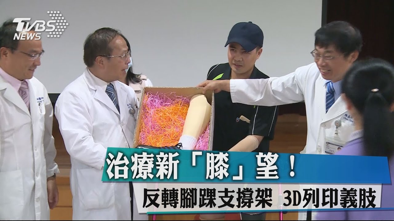 治療新「膝」望!反轉腳踝支撐架 3D列印義肢