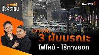 สถานีประชาชน | 15 ก.ค. 69