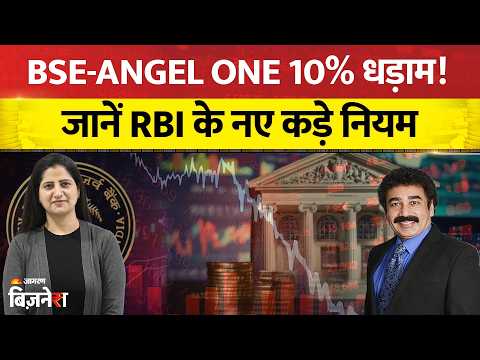 BSE Share Price: BSE-Angel One 10% Crash! RBI के नए Rules से क्यों टूटा Market? पूरी जानकारी