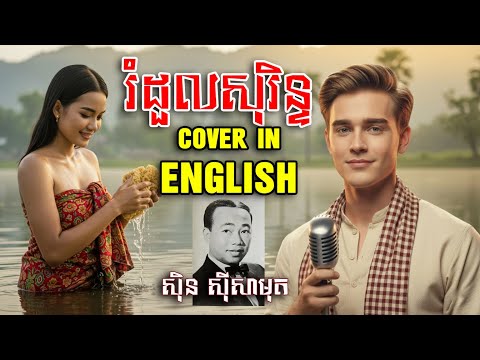 Romduol Surin - English Cover | Classic Khmer Love Song | រំដួលសុរិន្ទ (Sin Sisamuth Tribute)