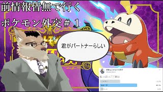 前情報皆無で行くポケモン外交　＃１