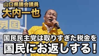 取りすぎた税金を国民にお返しする【街頭演説】周南市ソレーネ周南前20260505（大内一也）