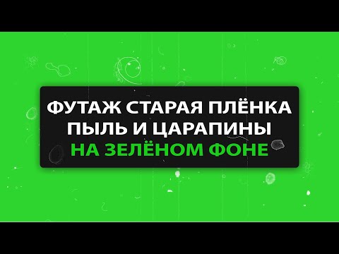 Футаж старая пленка. Футаж пыль и царапины на зеленом фоне