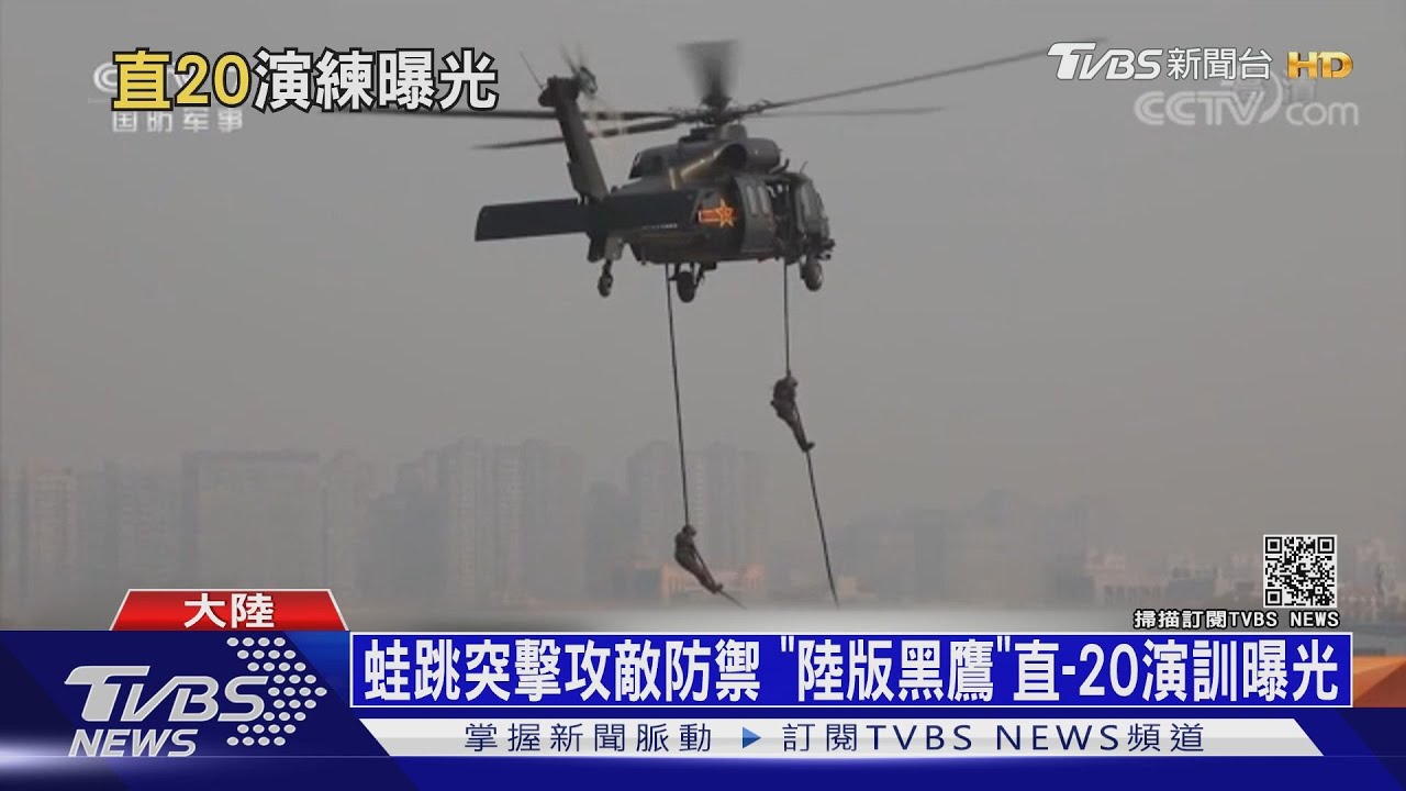 蛙跳突擊攻敵防禦 陸版「黑鷹」直-20演訓曝光