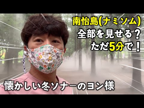 Mostraremos a você toda a Ilha Nami em Chuncheon, Gangwon-do, Coreia do Sul em apenas 5 minutos.