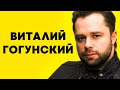 ВИТАЛИЙ ГОГУНСКИЙ: Биография, карьера, личная жизнь 