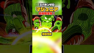 【スパキンゼロ】マジュニア 全必殺技・超必殺技まとめ PC版最高画質 #shorts 【ドラゴンボール】