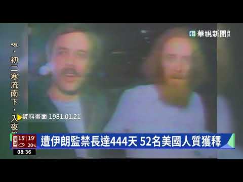 【歷史上的今天】遭伊朗監禁長達444天　52名美國人質獲釋