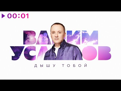 Вадим Усланов - Дышу тобой | Авторская версия | Official Audio | 2022