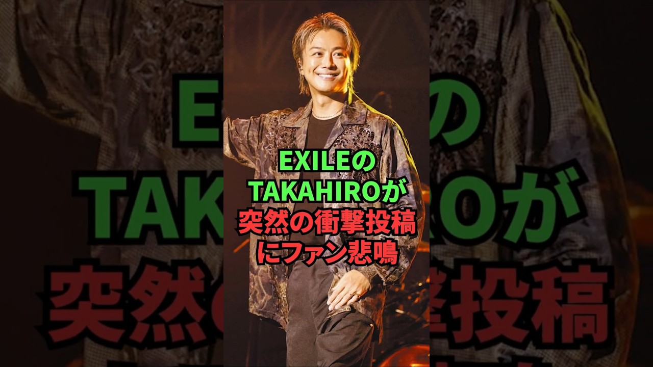 EXILEのTAKAHIROが突然の衝撃投稿にファン悲鳴