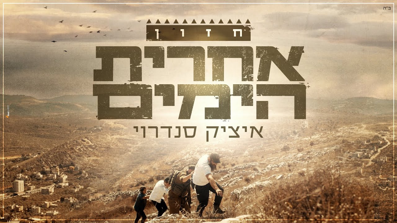 סינגל בכורה וקליפ מרשים: איציק סנדרוי | אחרית הימים | צפו‎‎