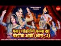 Suman Chouhan New Rajasthani Vivah Song 2026 Ghamar Ghodaliye Banna Sa Parnva Aavo Part 2