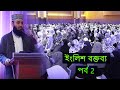 English Lecture( Part 2 ) Mizanur Rahman Azhari #mizanur-rahman-azhari
