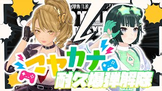【アイドル】#マヤカナ爆弾解除 16 【意思疎通って大事】【爆弾解除屋さん】