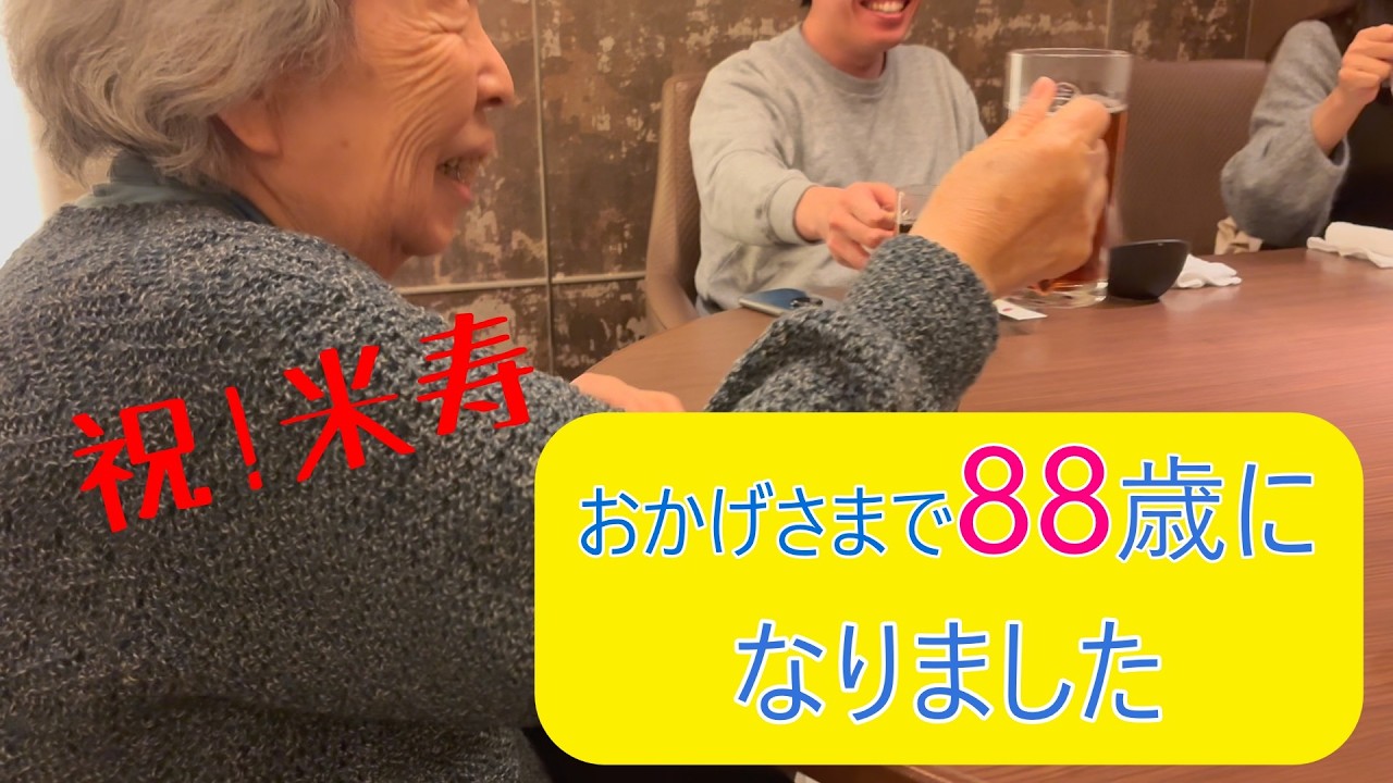 【祝！88歳の宴！】3連続サプライズ！コメント返しも！名古屋・伏見のシェンロンで感謝の食事会！いつもご視聴くださりありがとうございます！