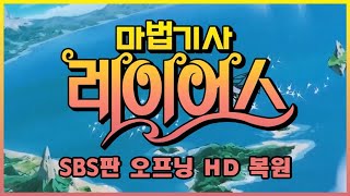 마법기사 레이어스 오프닝 디지털 리마스터링 버전