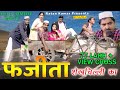 full film फजीता शेखचिल्ली का नई कॉमेडी fazeeta shekhchilli ka latest comedy film comedy