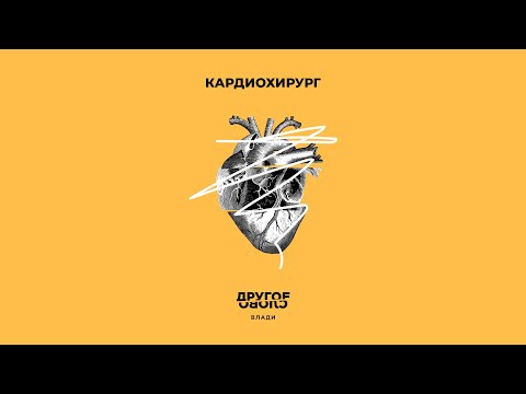 Video thumbnail for Кардиохирург (Heart Surgeon)
