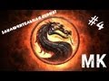 Mortal Kombat: Komplete Edition - Файтинг 2013 - Концовка за ...