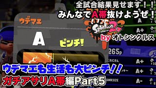 【スプラトゥーン2実況】アラフォーおじさんと一緒にA帯抜けようぜ！Part 48【ガチアサリA帯編Part5】