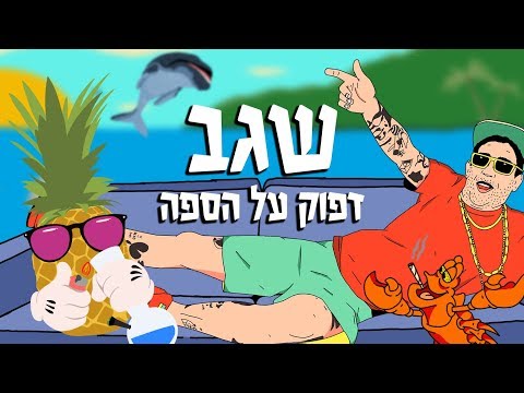Video thumbnail for Dafuk Al Hasapa - דפוק על הספה