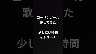 ローリンガール/wowaka様 #shorts #アカペラ #歌ってみた