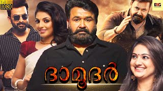 ദാമൂദർ - DAMODAR Malayalam Full Movie 