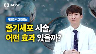 항노화 ‘줄기세포’ 시술, 피부에 어떤 효과 있을까? | 재활의학과 권지원 원장