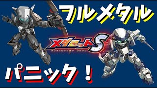 【メダロットS】フルメタル・パニック！コラボガチャ”カシムレスト＆シルベリアル”【ガチャ動画】