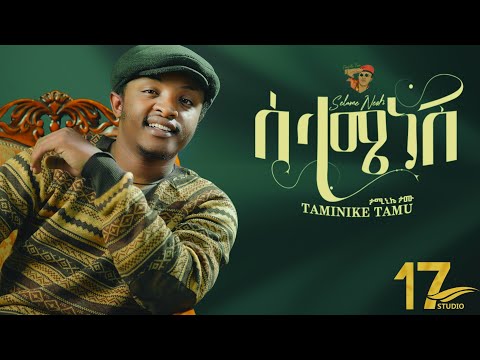 17Studio - Taminike Tamu - Selame Nesh /ሰላሜ ነሽ - New Ethiopia Music 2025 (Official Video)
