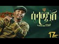 17Studio Taminike Tamu Selame Nesh ሰላሜ ነሽ New Ethiopia Music 2025 Official Video