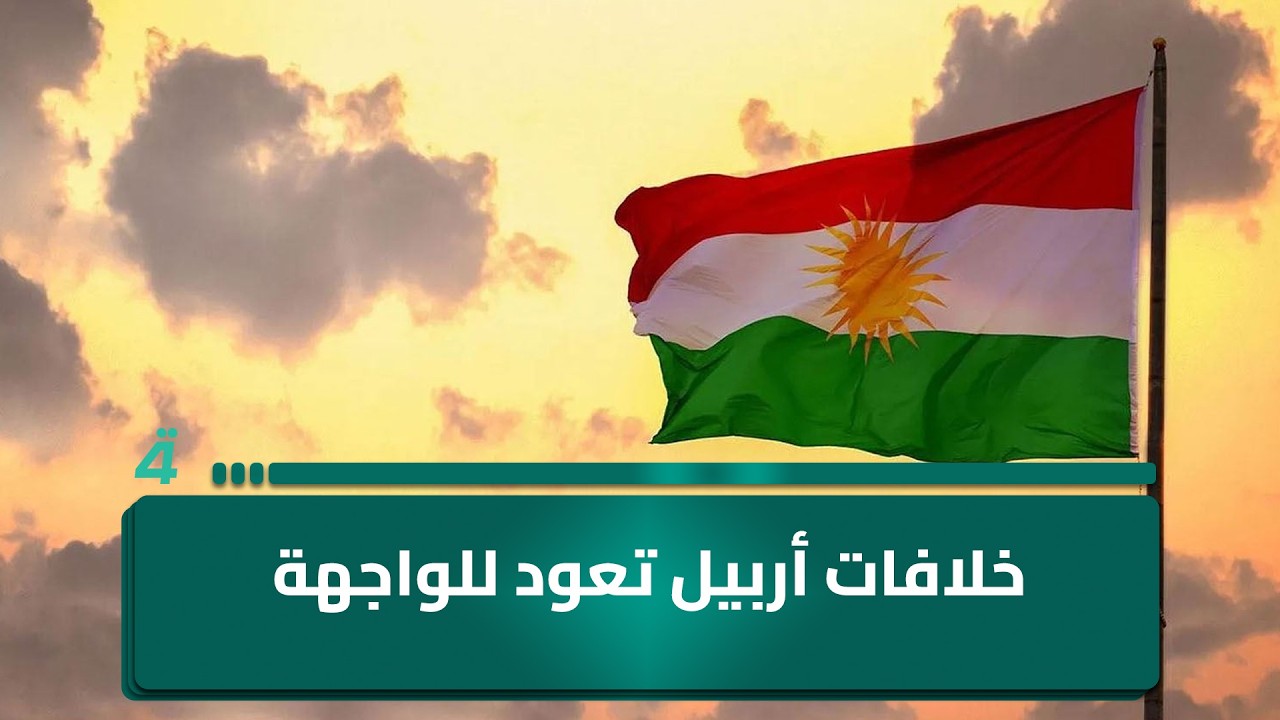فيديو | خلافات أربيل تعود للواجهة وواشنطن تدفع نحو عقد سياسي شامل