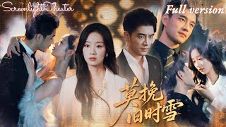 Full🌟譚煜橋×麥童💕姐姐被誣陷勾引慘死，她蓄意接近仇家總裁🔥假裝愛上他、利用他，直到他親手將家族送入監獄…💔《莫挽舊時雪》 #短劇 #女頻 #虐戀 #霸總 #復仇 #大女主 #狗血 #豪門