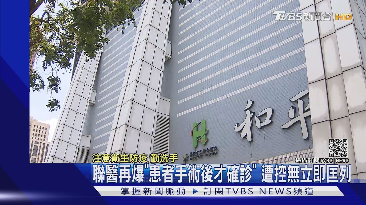 聯醫再爆「患者手術後才確診」 遭控無立即匡列