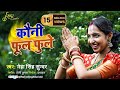 Kauni Ful Fule Neha Singh Sunder कौनी फूल फुले देवी मनान ग�